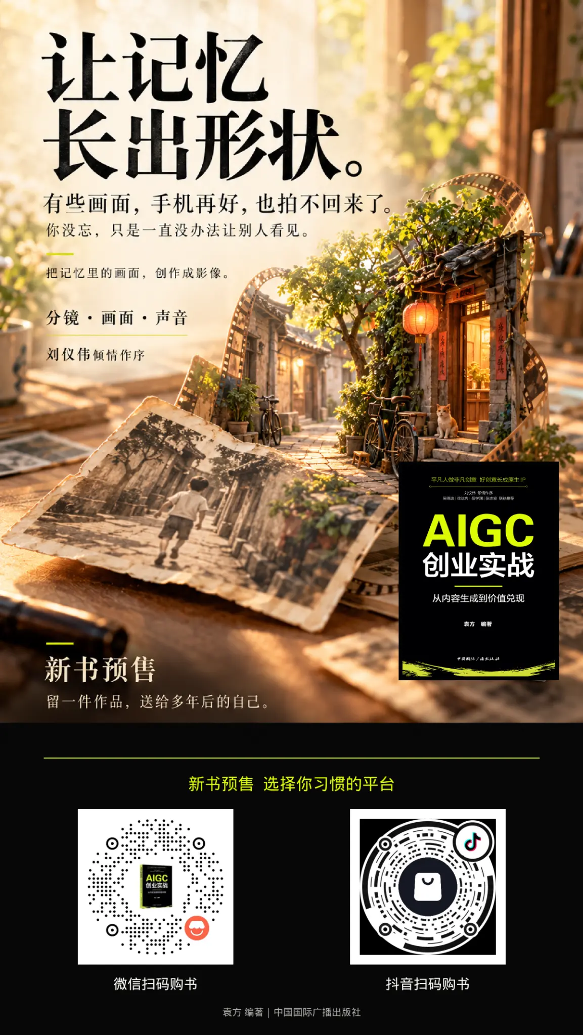 让记忆长出形状,《AIGC创业实战》新书购买海报